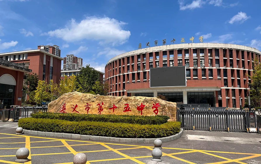 遵义学校校园环境